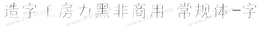 造字工房力黑非商用 常规体字体转换